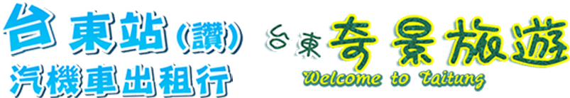 台東東站 汽機車出租 | 奇景旅遊 蘭嶼綠島套裝行程